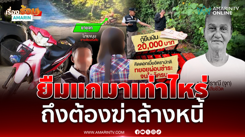 สรุปใครฆ่ายายจุกวัย 73 ปี ล้างหนี้ 