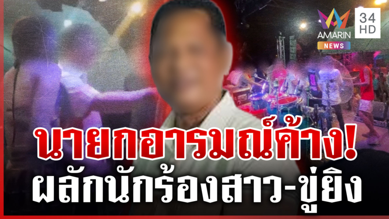 แค่ปัดมือ! นายก อบต. โต้ครหาผลักอกนักร้อง เดอะแก๊งขู่ยิงเซ่นไม่ต่อเวลา