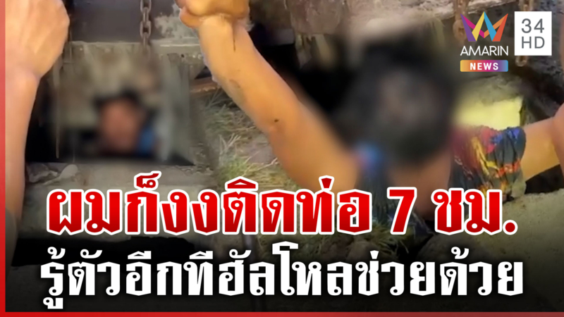 โชคดีคนได้ยินเสียง หนุ่มเมาติดท่อหวิดม้วย