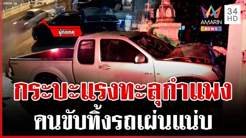 เมาหรืออาถรรพ์? หนุ่มซิ่งทะลุกำแพงพังราบ หลวงพ่อวอนมาชดใช้ 
