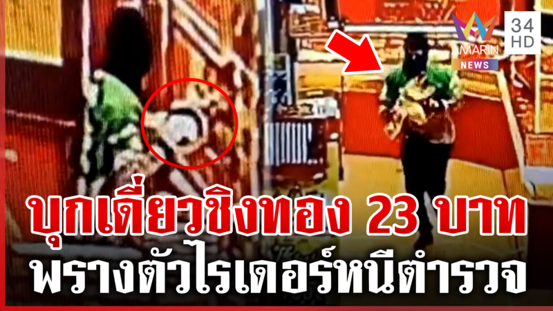 ล่าโจรชุดไรเดอร์บุกเดี่ยวชิงทอง 23 บาท