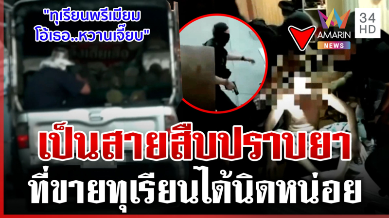 โคตรจะเนียน! สายสืบหมอนทอง ทลายแก๊งยานรก