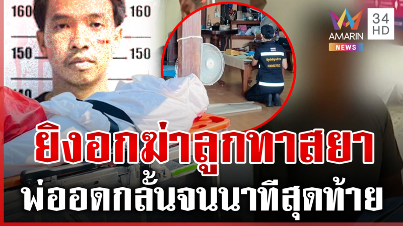 ตำรวจเกษียณจำใจฆ่าลูก คนเป็นแม่เผยนาทีฟิวส์ขาด
