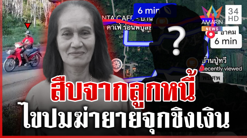 ไขปริศนาฆ่ายายจุกชิงเงินแสน แกะรอยเส้นทางเข้าออกจุดเจอศพ