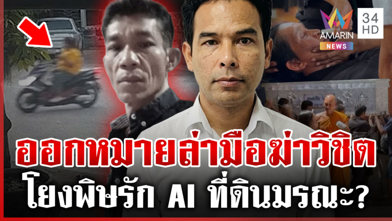 รู้ตัวแล้วมือฆ่า "วิชิต" ตำรวจออกหมายล่า เร่งสอบโยง AI ลวงรัก