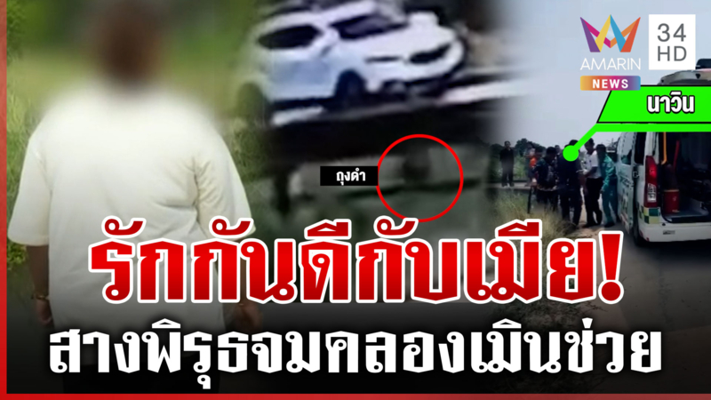 คดีพลิก! เมียทิ้งผัวจมคลอง ทุบโต๊ะข่าวบุกพิสูจน์จุดเกิดเหตุ