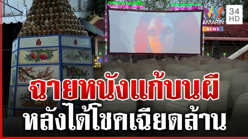 เสิร์ฟหนังกลางแปลงให้ 7,153 ดวงวิญญาณ หลังได้โชคเฉียดล้าน