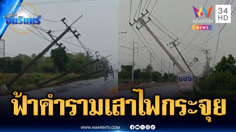 พายุฤดูร้อนยังรุนแรงไม่หยุด ลมซัดระห่ำหลังคาปลิว-เสาไฟฟ้าหัก