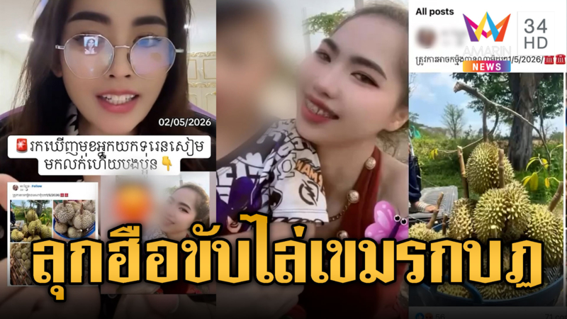 แม่ค้าเขมรลอบนำเข้าทุเรียนไทย เจออินฟลูฯ ไล่เป็นกบฏขายชาติ