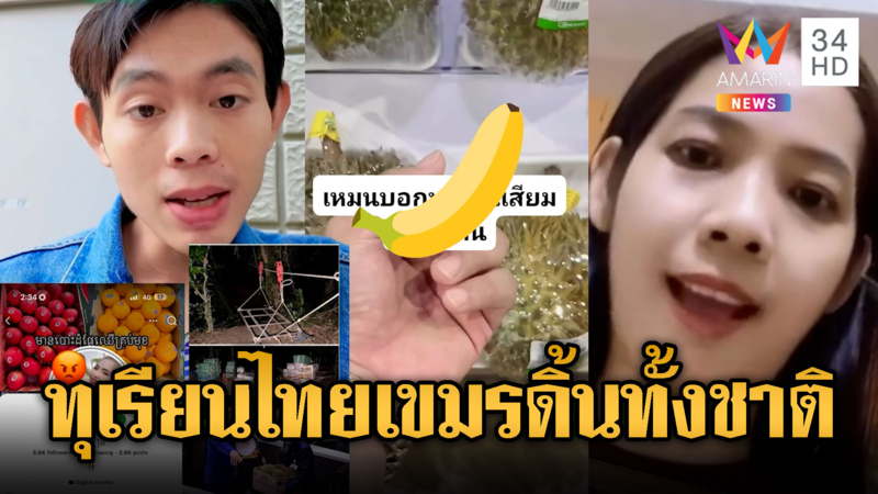 เขมรระส่ำทั้งประเทศ! รับไม่ได้ลอบนำเข้าทุเรียนไทย