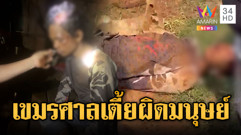 เขมรศาลเตี้ย! ฉกทุเรียนเจอทรมานปางตาย แม่อุ้มร่างกลับบ้าน