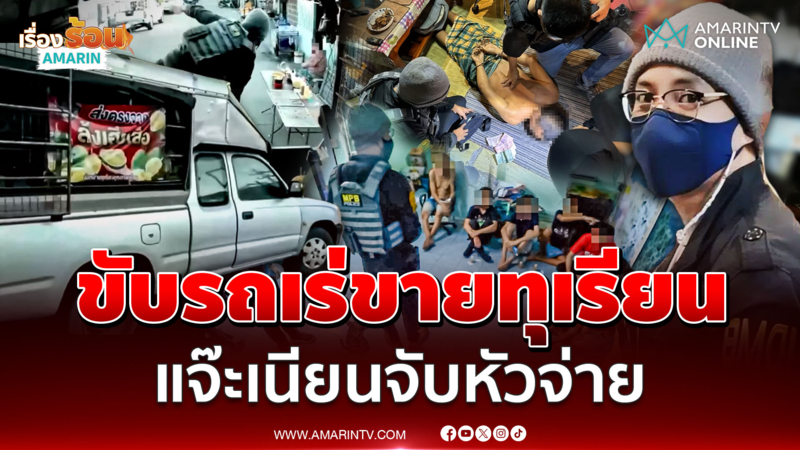 สารวัตรแจ๊ะเนียนเป็นพ่อค้าทุเรียน รวบพ่อค้ายารายใหญ่คาบ้าน