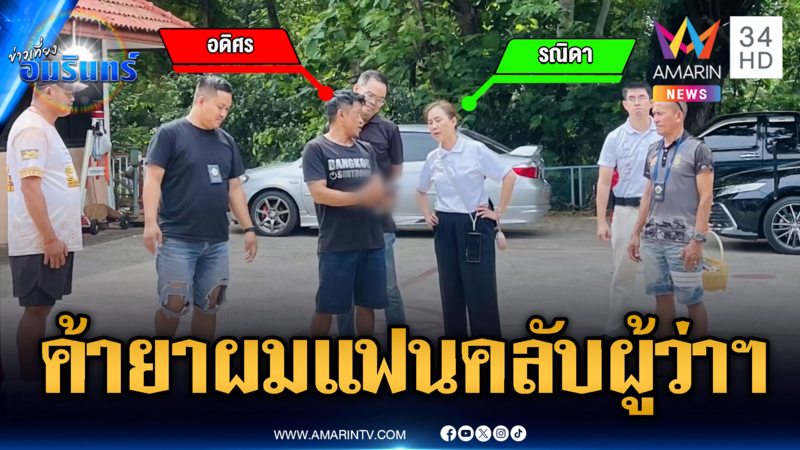 ซุ่มจับนักค้ายาริมถนน พอโดนรวบปลื้มใจอ้างเป็น FC ผู้ว่าฯ