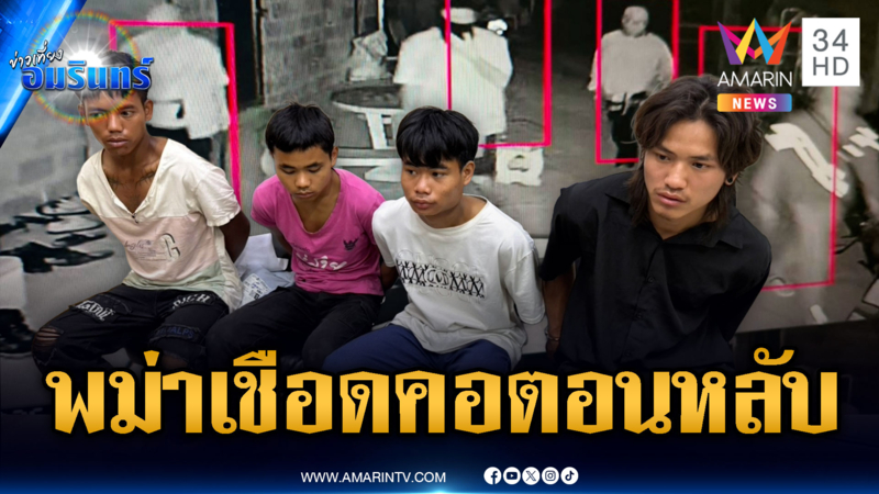 ลากคอ 4 พม่าเหี้ยม ก่อเหตุเชือดคอนายจ้างตอนหลับ