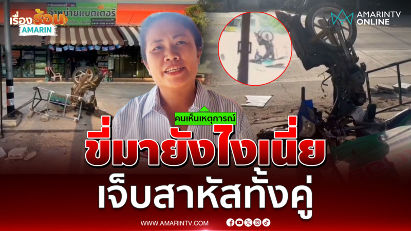 หนุ่มสาวซิ่งจยย.ชนป้ายร้านค้าสาหัสไม่รู้มายังไง