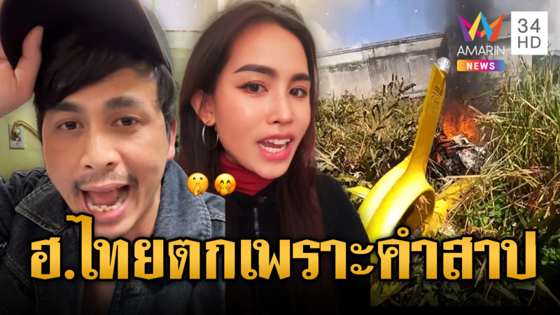 อินฟลูฯ เขมร จิตใจต่ำช้าเย้ยเฮลิคอปเตอร์ไทยตก โยงเป็นเรื่องเวรกรรม