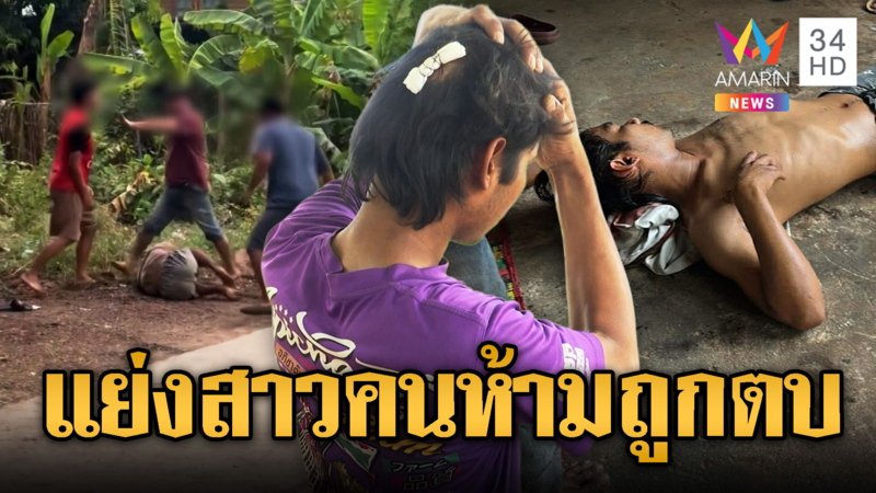 แย่งผู้หญิงเป็นเหตุ! พลเมืองดีเข้าห้าม แต่โดนทำร้ายบาดเจ็บ