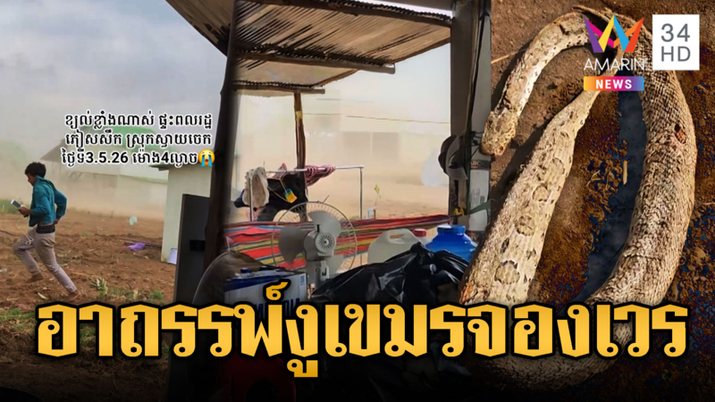 อาถรรพ์งูเจ้าที่! บ้านเขียวเขมรถูกพายุถล่มพังราบคาบ