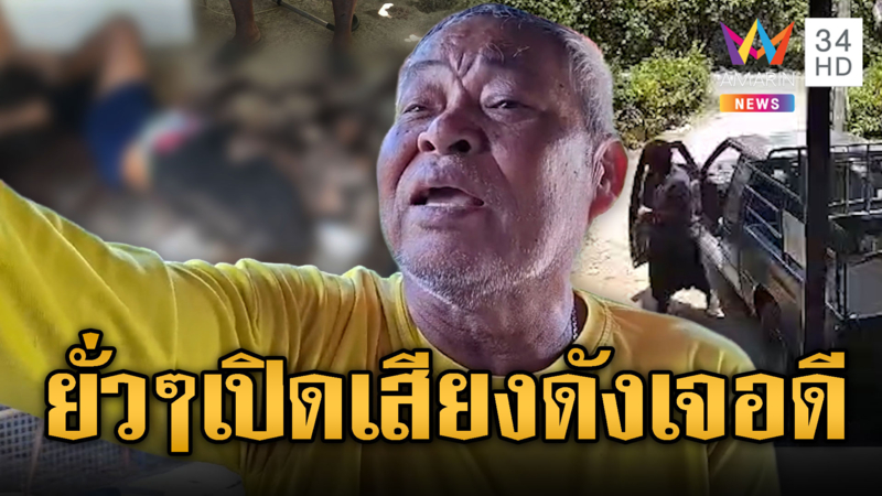 รำคาญเปิดเพลงดัง แถมยิ่งเตือนยิ่งเร่งเสียง ฟันอาเขยสาหัส