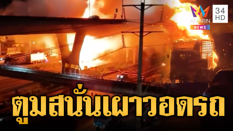 ระทึกกลางดึก! ไฟไหม้รถขนแบตเตอรี่ลิเทียม