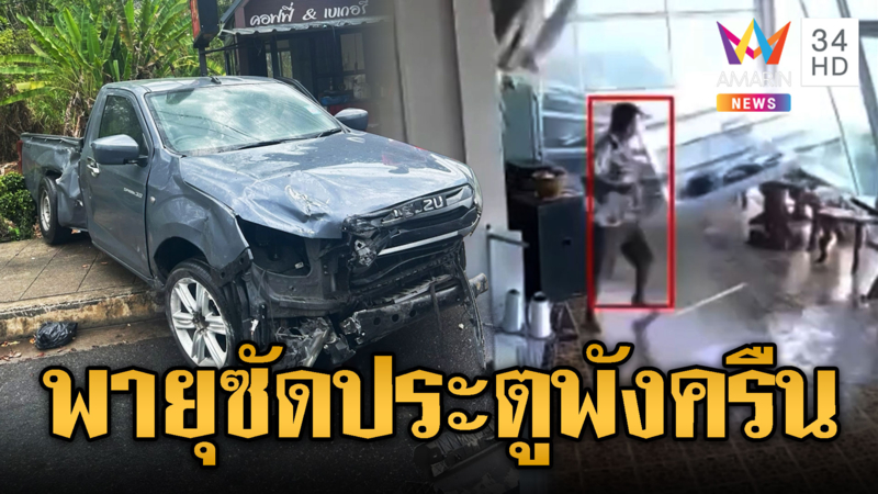 นาทีชีวิตพายุซัดประตูกระจกถล่มยกแผง-เที่ยวคาเฟ่เป็นผู้ประสบภัย
