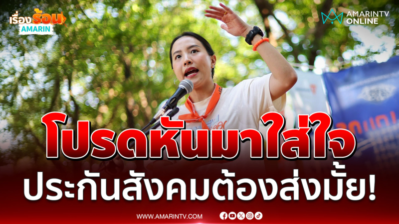 โปรดหันมาใส่ใจ ไอซ์ ตอบชัดประกันสังคมยังต้องส่งมั้ย