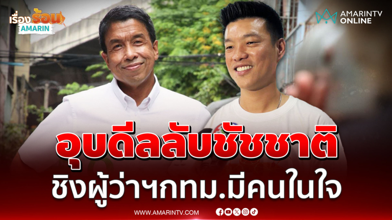 เท้ง ปัดดีลลับส่ง ชัชชาติ ชิงผู้ว่าฯกทม. ในนามพรรคประชาชน 
