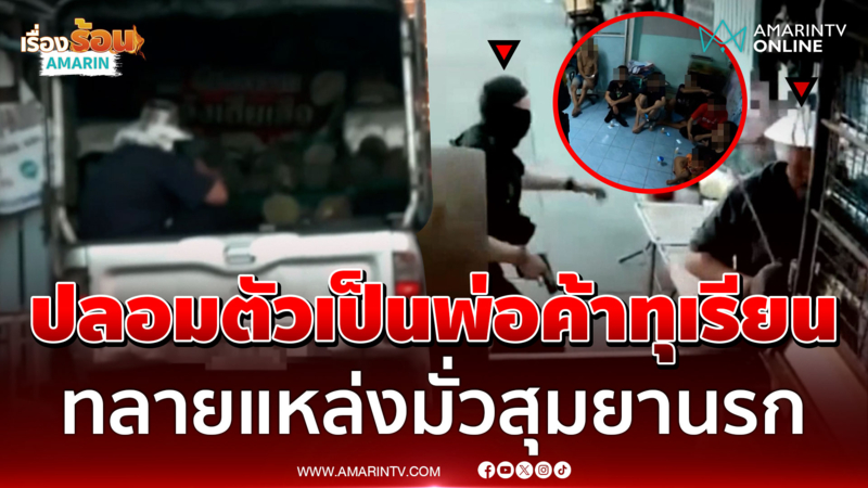 ปลอมตัวเป็นพ่อค้าทุเรียน ทลายแหล่งมั่วสุม-ยึดยานรกเพียบ