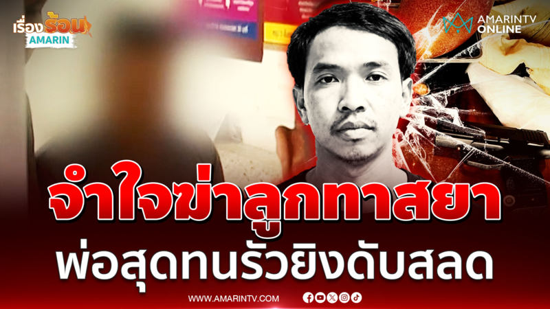 พ่อสุดทน! รัวยิงดับสลด จำใจฆ่าลูกทาสยาคลั่งอาละวาด