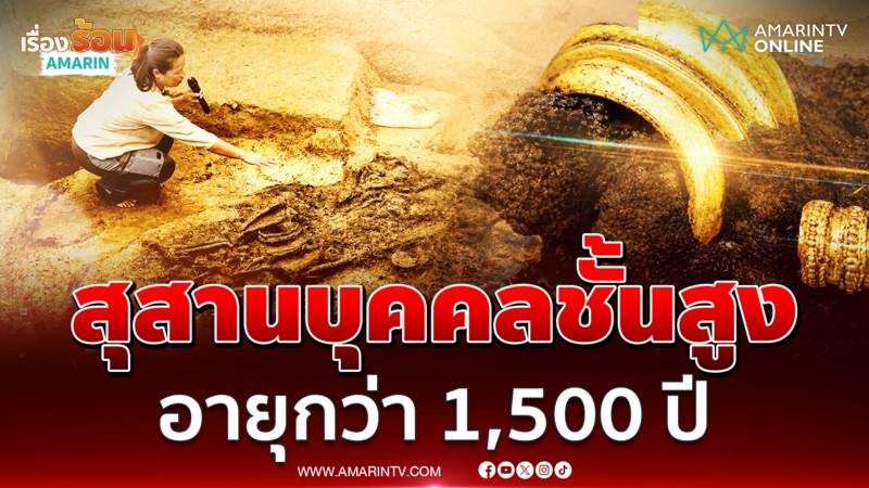 พบสุสานบุคคลชั้นสูงสวมกำไลทองคำ อายุกว่า 1,500 ปี กลางทุ่งนาเพชรบุรี