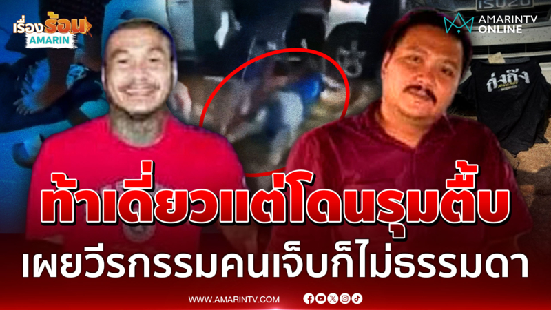 รุมตื้บหนุ่มพิการแขนต่อหน้าตำรวจ เผยวีรกรรมคนเจ็บก็ไม่ธรรมดา