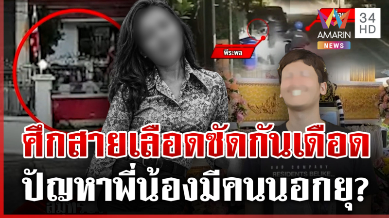 ศึกสายเลือด! ตีกันในงานศพแม่ พ่อเผยความขัดแย้งพี่น้องทะเลาะกัน