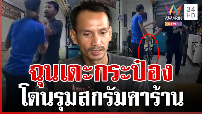 เตะกระป๋องเป็นเหตุ โดนรุม 4 ต่อ 1 คาร้าน