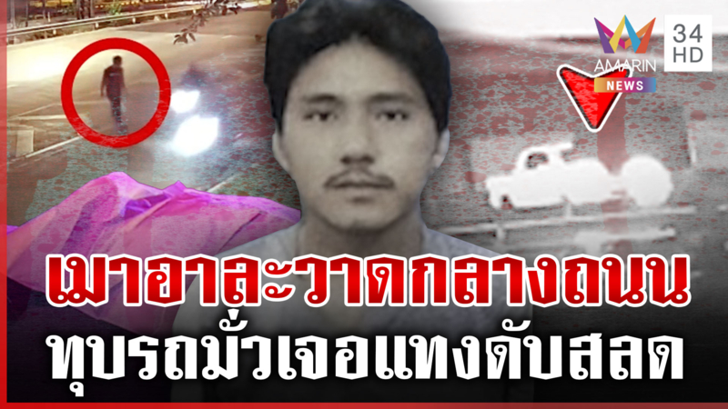 หนุ่มเมาทุบรถมั่วเจอคนจริงแทงดับ ตร.ไล่เช็กวงจรปิดล่าฆาตกร