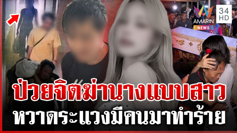 รวบแฟนหนุ่มฆ่านางแบบสาวหมกคอนโด เผยฆาตกรป่วยจิตระแวงมีคนมาทำร้าย