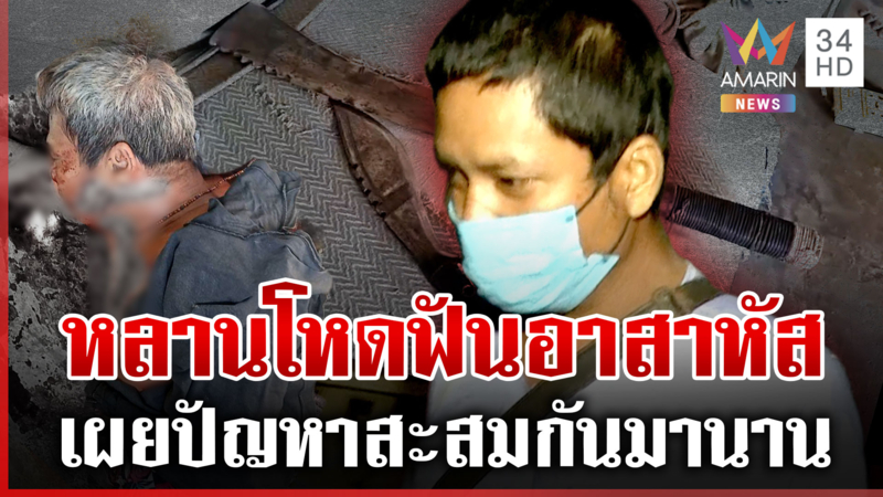 หลานโหดบุกฟันอาสาหัส เผยปมเหตุเปิดเพลงดัง-ขัดแย้งเรื่องที่ดิน