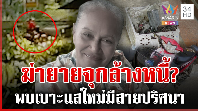 พิรุธจัดฉากฆ่ายายจุก อาคมเบี้ยวนัดตร.อ้างติดธุระ เบาะแสใหม่มีสายปริศนา