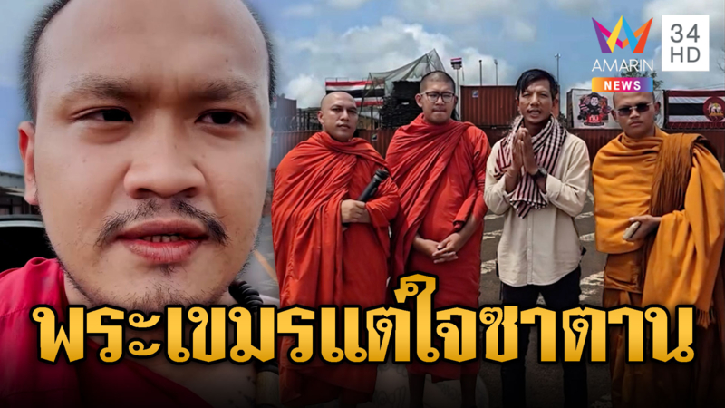 พระเขมรแต่ใจมาร! โผล่ตู้ทมอดาสาปแช่งไทยล่มจม
