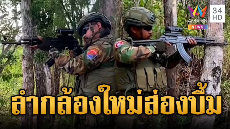 เขมรโม้ลำกล้องใหม่ ติดอาก้าโพสต์ขู่อยากฆ่าทหาร