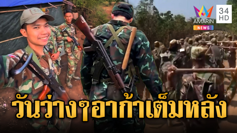 วันว่างๆ ของทหารเขมร แบกทั้งอาก้า-พลั่วขุดสร้างบังเกอร์