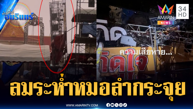 พายุพัดหฤโหด! เวทีหมอลำชื่อดังพังกระจุย-หลังคาปลิวว่อน