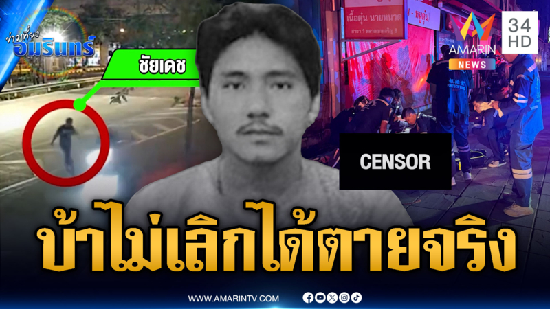 หนุ่มเมาคลั่งวิ่งทุบรถชาวบ้านมั่ว สุดท้ายโดนแทงตาย