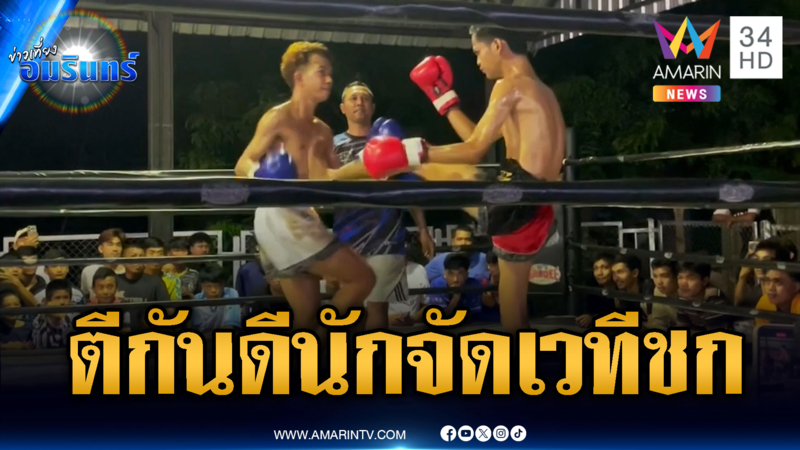ปิดฉากแค้น 2 แก๊ง! ชอบตีกันดีนัก จัดเวทีมวยให้ขึ้นชกทางการ