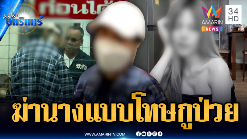 แฟนหนุ่มอำมหิตขอโทษ ฆ่าหมกศพแฟนสาวนางแบบ อ้างขาดยา