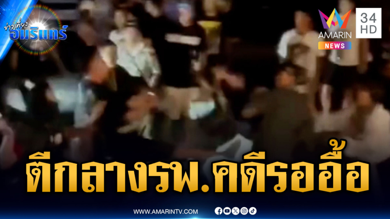 วัยรุ่นอารมรณ์ค้างตีกันกลาง รพ.ตำรวจจ่อเอาผิดหลายข้อหา