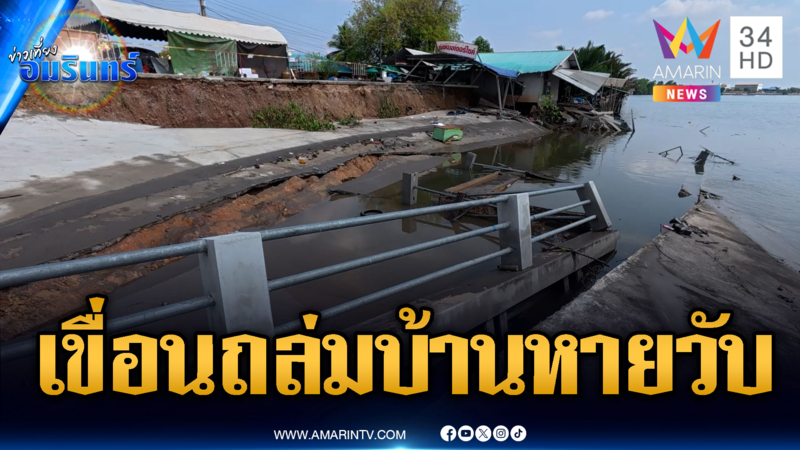 นาทีเขื่อนหน้าวัดทรุดตัวบ้านพังถล่ม