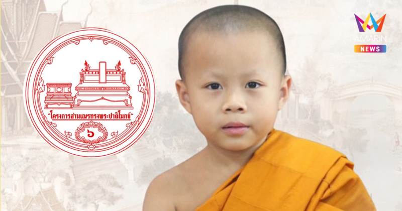 ฮือฮา เณรน้อย 6 ขวบ 8 เดือน ร่วมชิง สามเณรทรงพระปาติโมกข์ปีที่ 6