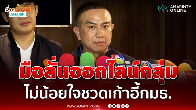 ณัฏฐ์ชนนอ้างมือลั่นออกไลน์กลุ่ม ปัดน้อยใจชวดเก้าอี้กมธ.