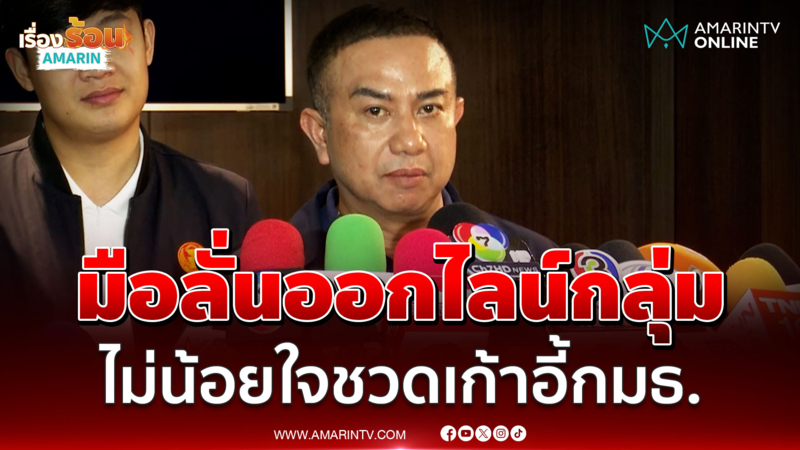 ณัฏฐ์ชนนอ้างมือลั่นออกไลน์กลุ่ม ปัดน้อยใจชวดเก้าอี้กมธ.