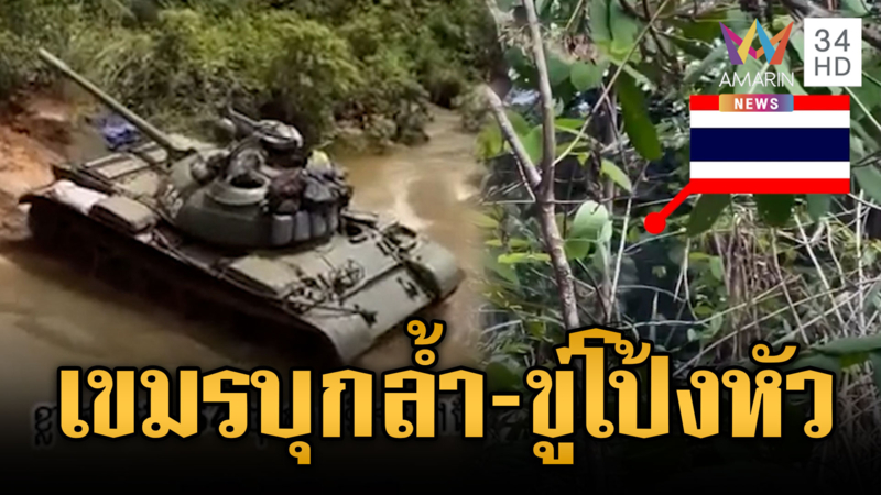 พิรุธเขมรอัดแน่นเนิน 745 เหิมรุกล้ำดินแดน-ขู่ยิงไทยลาดตระเวน